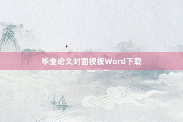 毕业论文封面模板Word下载