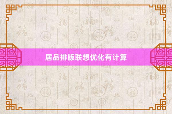 居品排版联想优化有计算